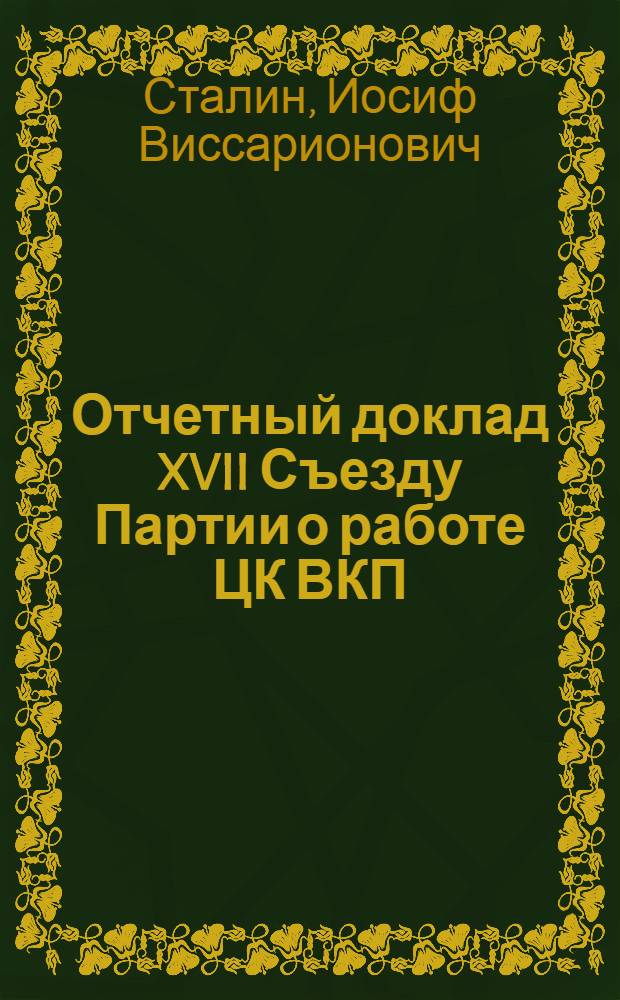Отчетный доклад XVII Съезду Партии о работе ЦК ВКП(б)