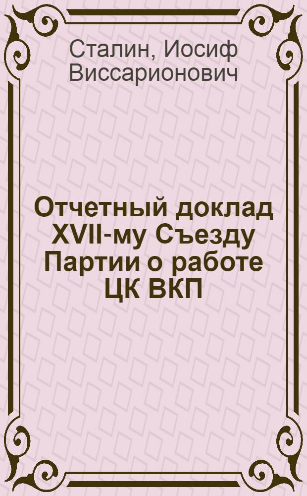Отчетный доклад XVII-му Съезду Партии о работе ЦК ВКП(б)