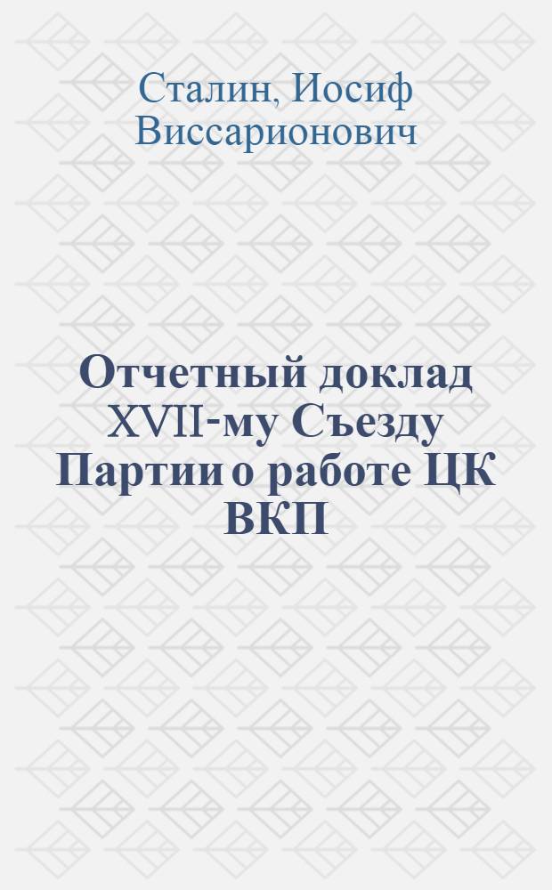 Отчетный доклад XVII-му Съезду Партии о работе ЦК ВКП(б)