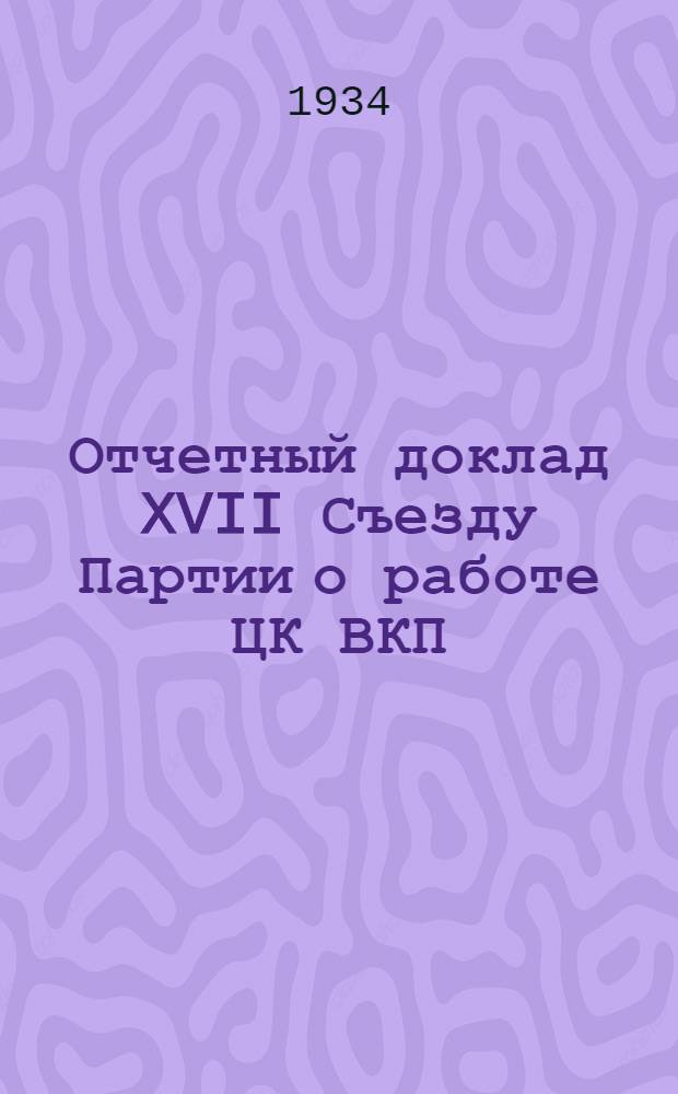 Отчетный доклад XVII Съезду Партии о работе ЦК ВКП(б)