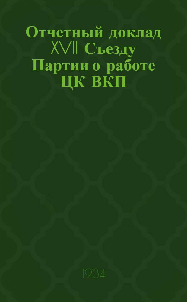 Отчетный доклад XVII Съезду Партии о работе ЦК ВКП(б)