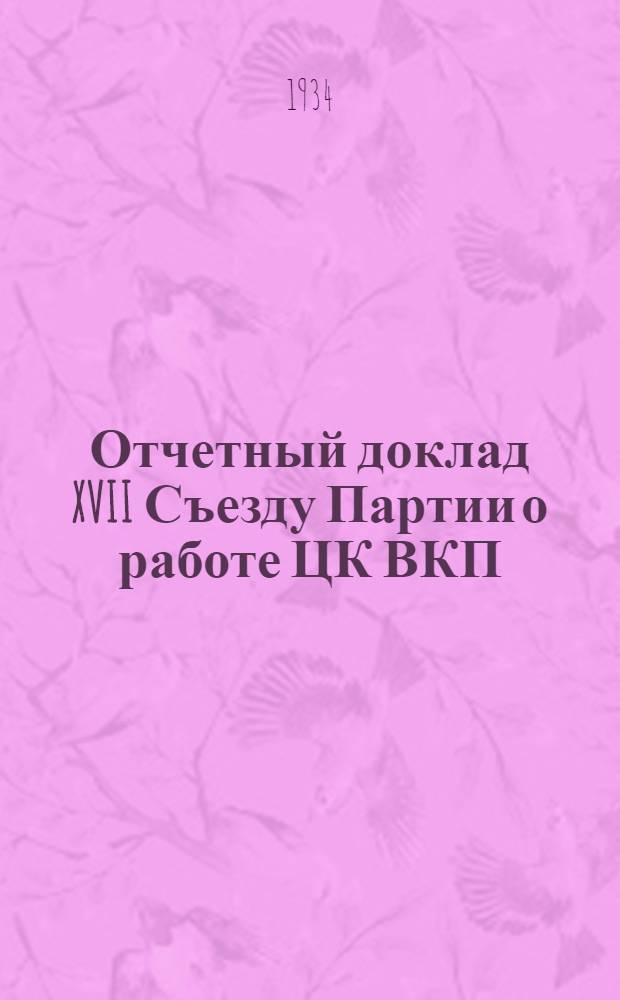Отчетный доклад XVII Съезду Партии о работе ЦК ВКП(б) 26 января 1934 года