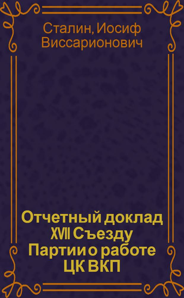 Отчетный доклад XVII Съезду Партии о работе ЦК ВКП(б) 26 января 1934 года