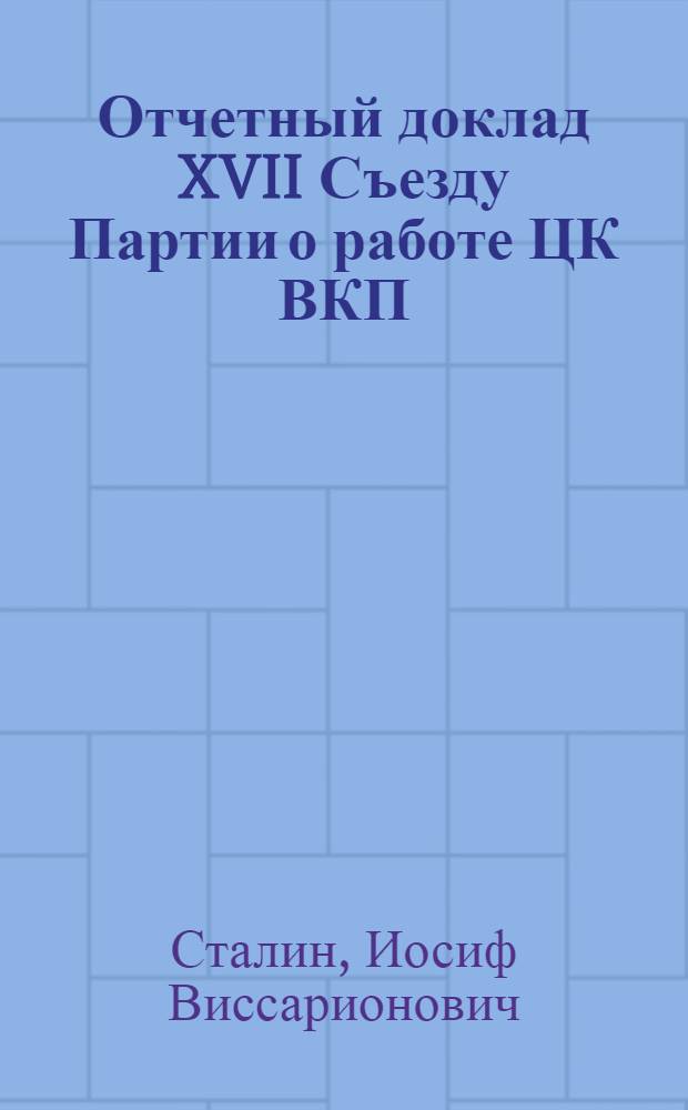 Отчетный доклад XVII Съезду Партии о работе ЦК ВКП(б)