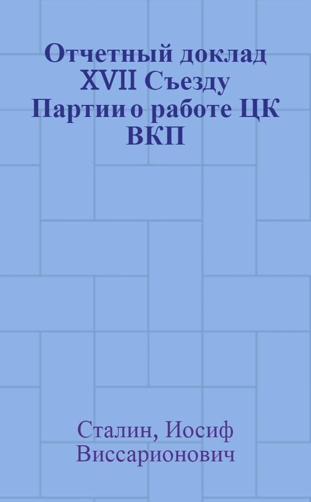 Отчетный доклад XVII Съезду Партии о работе ЦК ВКП(б)