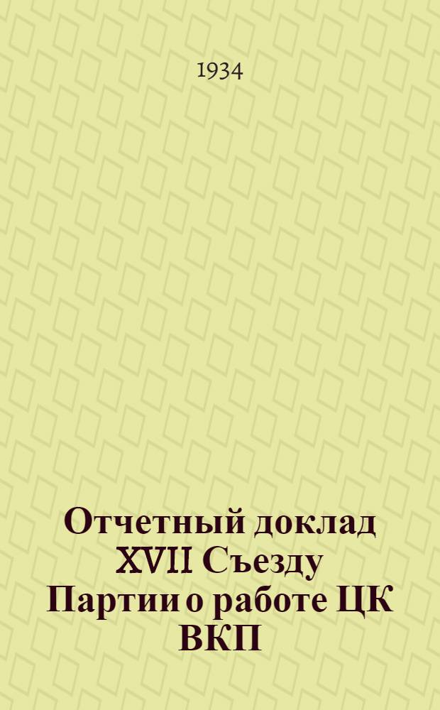 Отчетный доклад XVII Съезду Партии о работе ЦК ВКП(б)