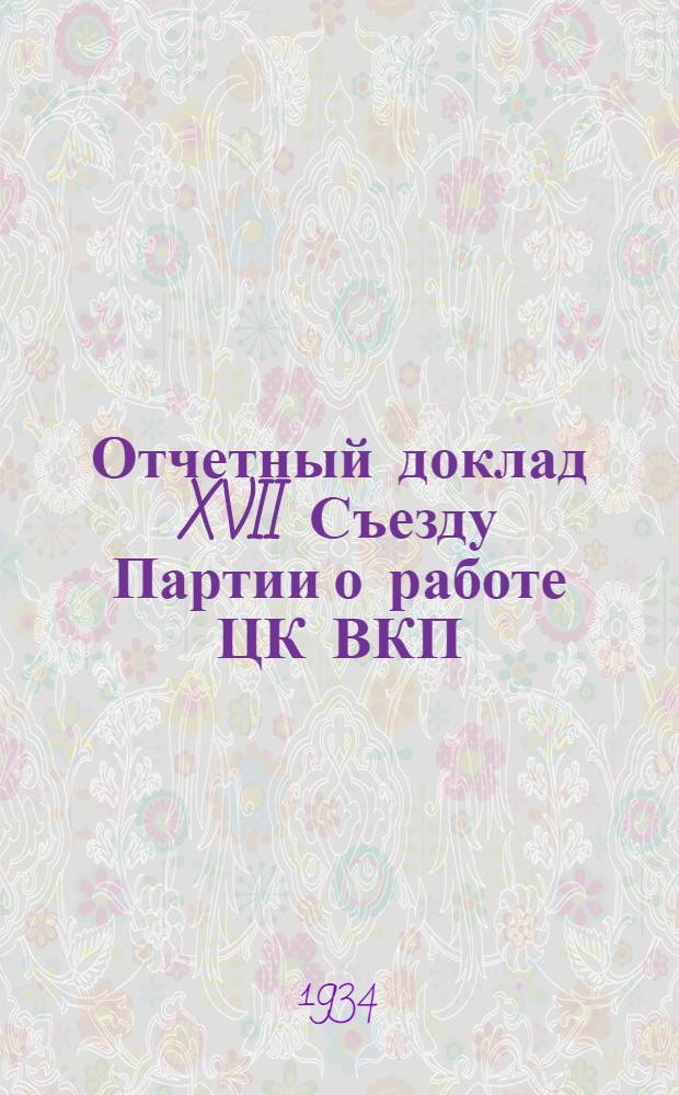 Отчетный доклад XVII Съезду Партии о работе ЦК ВКП(б) 26 января 1934 года