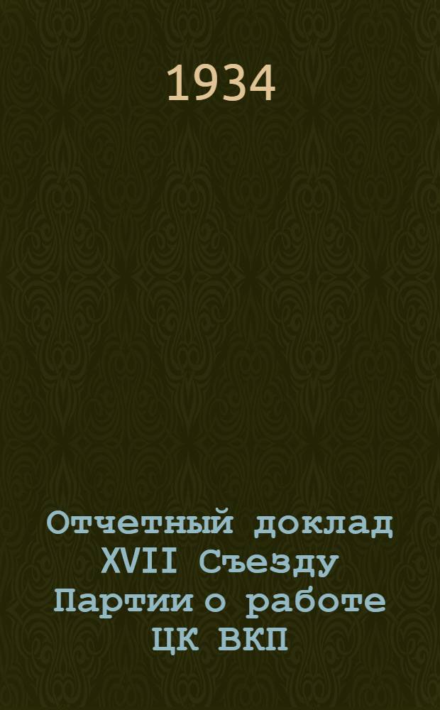 Отчетный доклад XVII Съезду Партии о работе ЦК ВКП(б) 26 января 1934 г.