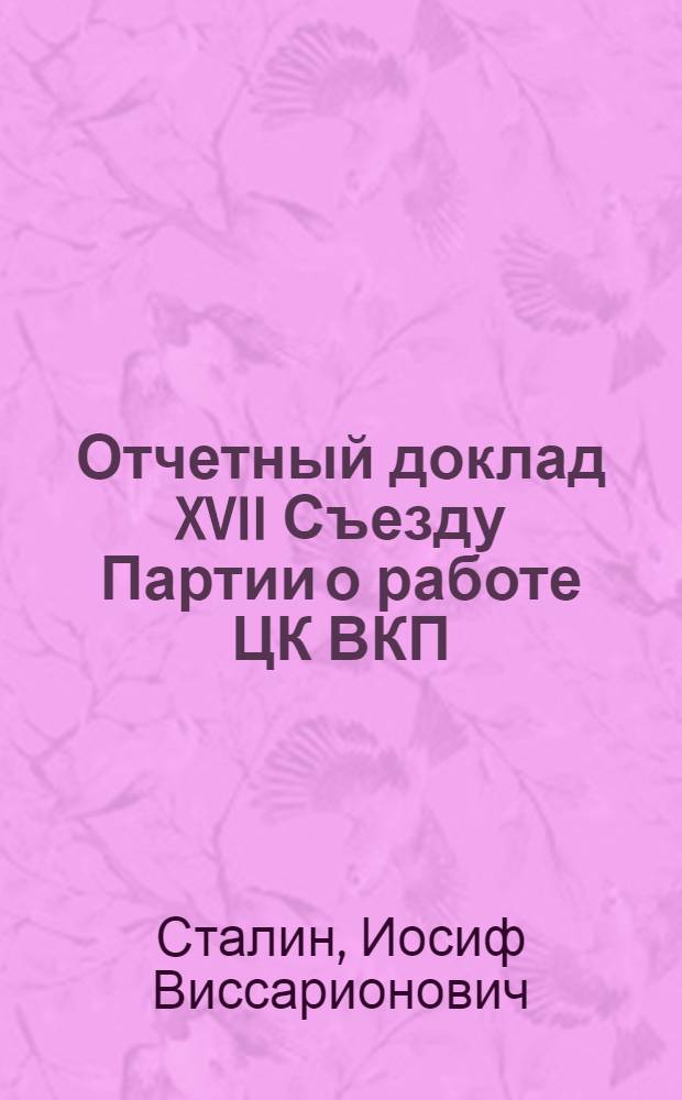 Отчетный доклад XVII Съезду Партии о работе ЦК ВКП(б)