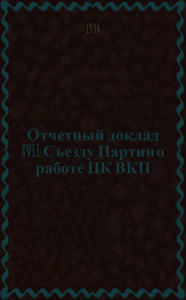 Отчетный доклад XVII Съезду Партии о работе ЦК ВКП(б) (26 января 1934 г.)