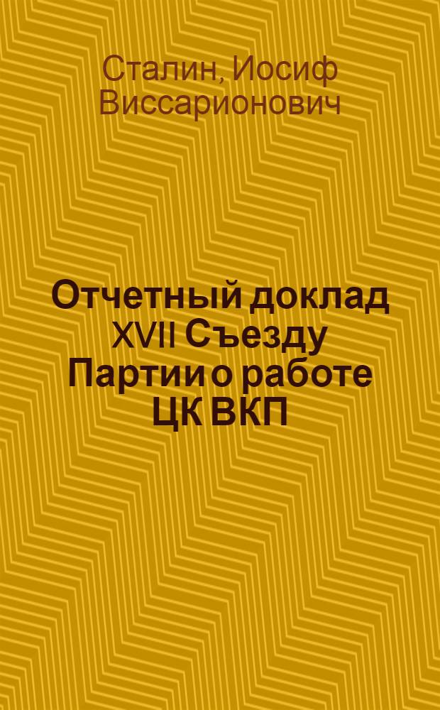 Отчетный доклад XVII Съезду Партии о работе ЦК ВКП(б)