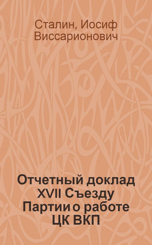 Отчетный доклад XVII Съезду Партии о работе ЦК ВКП(б)
