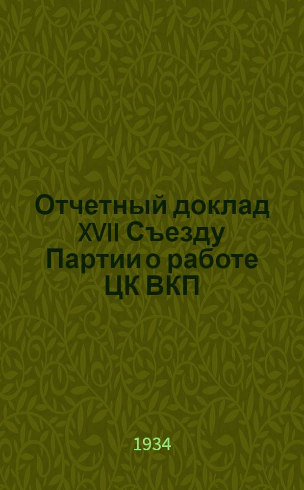 Отчетный доклад XVII Съезду Партии о работе ЦК ВКП(б)