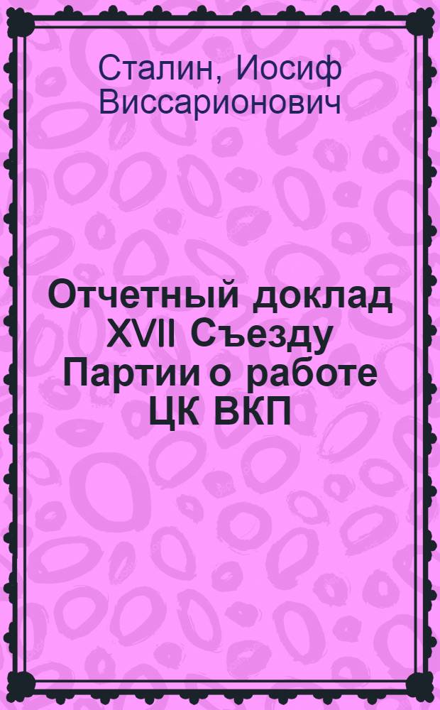 Отчетный доклад XVII Съезду Партии о работе ЦК ВКП(б)