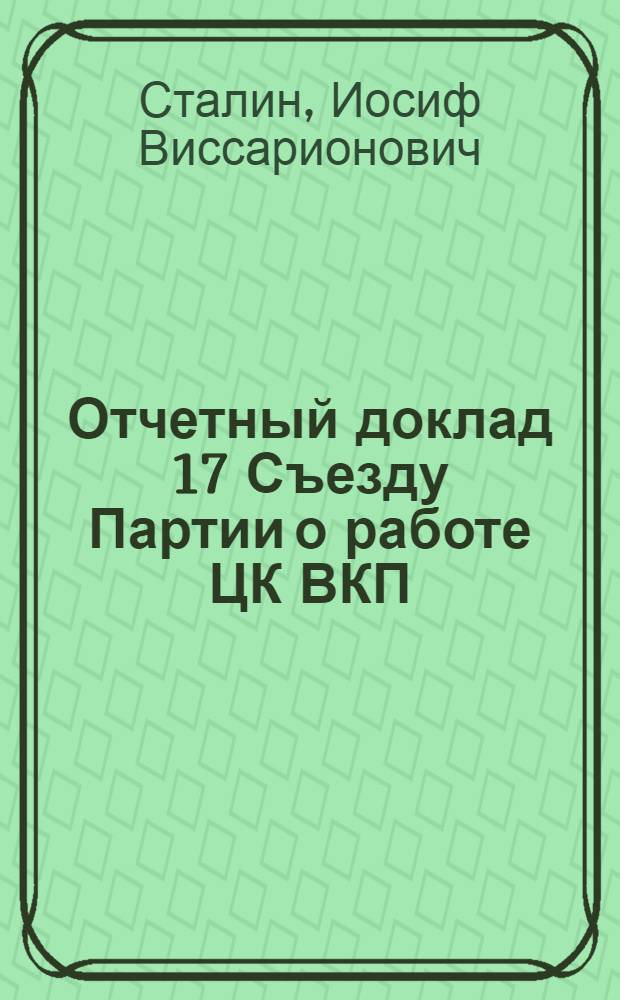 Отчетный доклад 17 Съезду Партии о работе ЦК ВКП(б)