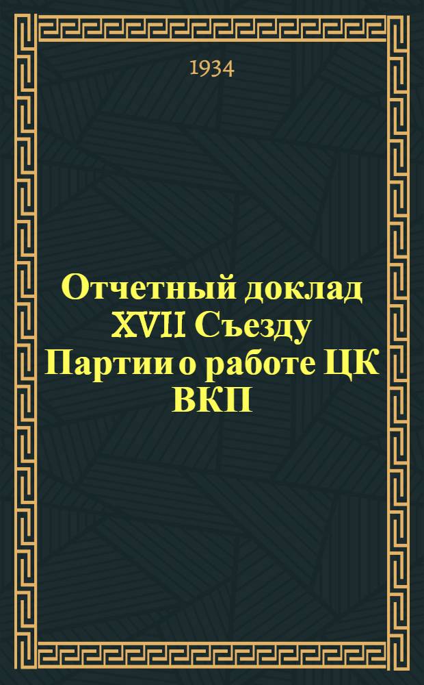 Отчетный доклад XVII Съезду Партии о работе ЦК ВКП(б) 26 января 1934 года