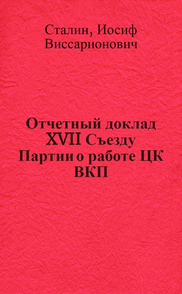 Отчетный доклад XVII Съезду Партии о работе ЦК ВКП(б) 26 января 1934 года