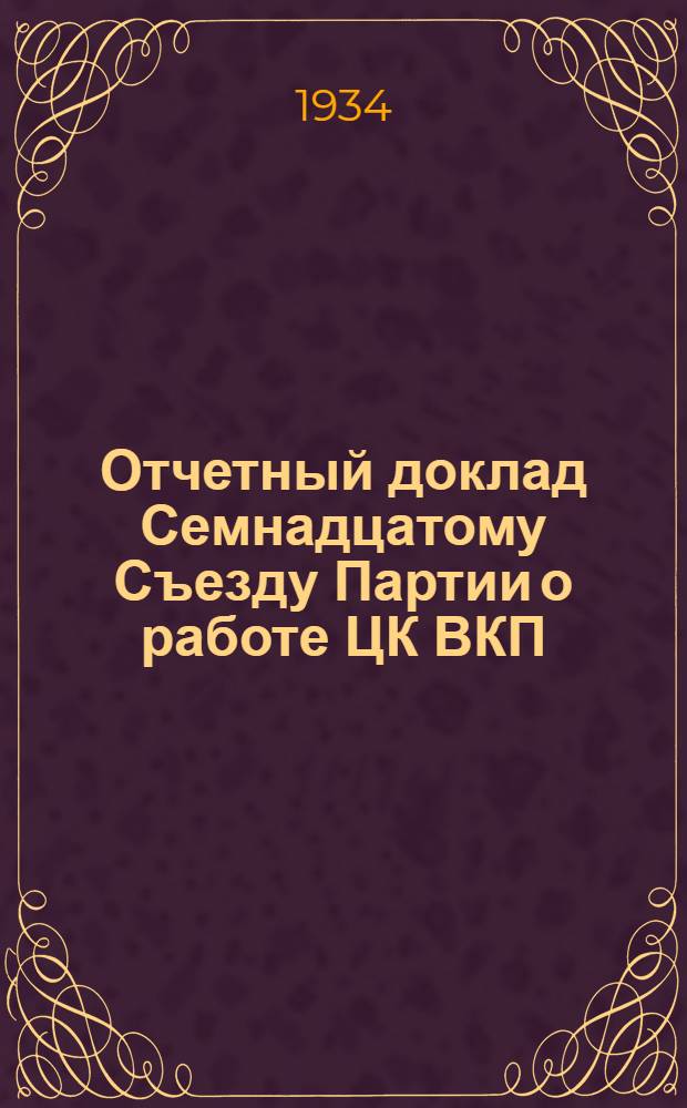Отчетный доклад Семнадцатому Съезду Партии о работе ЦК ВКП(б)