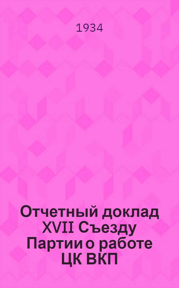 Отчетный доклад XVII Съезду Партии о работе ЦК ВКП(б)