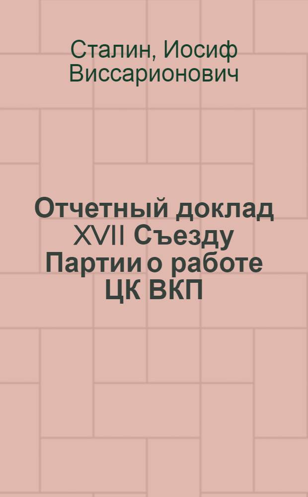 Отчетный доклад XVII Съезду Партии о работе ЦК ВКП(б)