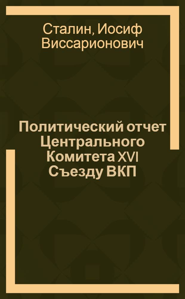 Политический отчет Центрального Комитета XVI Съезду ВКП(б) 27 июня - 2 июля 1930 г.; Заключительное слов