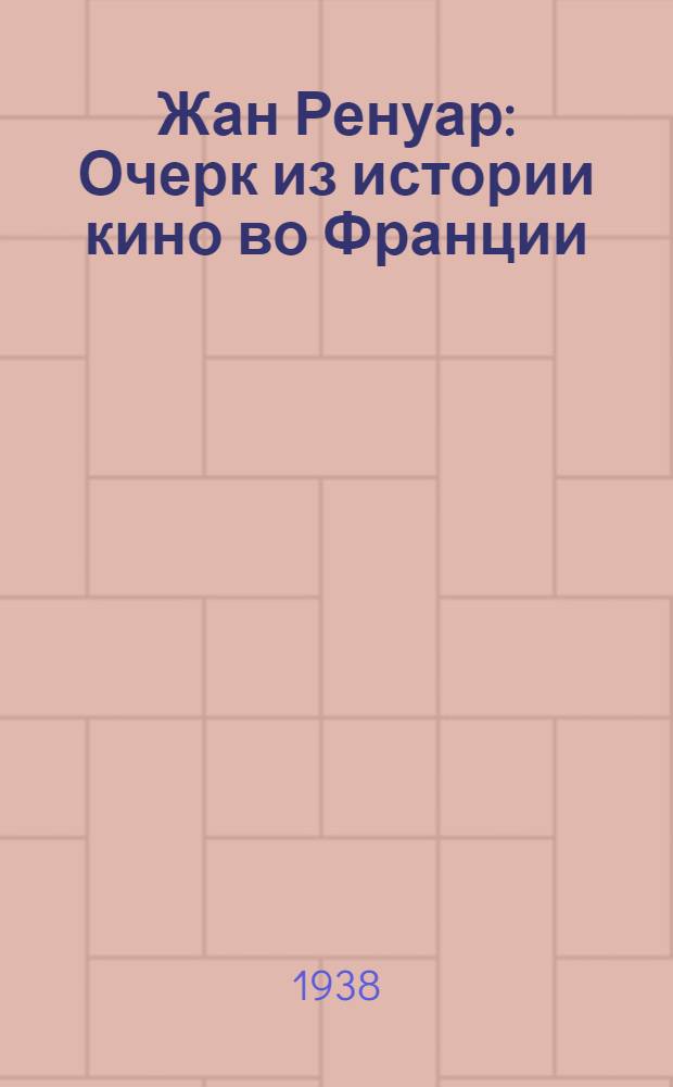 Жан Ренуар : Очерк из истории кино во Франции