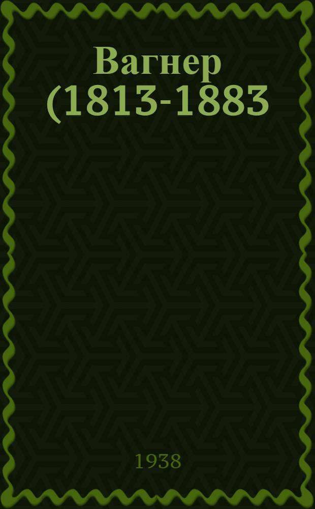 Вагнер (1813-1883): Увертюра "Фауст"; Бетховен (1770-1827): Девятая симфония: Пояснение к концерту / Л. Данилевич
