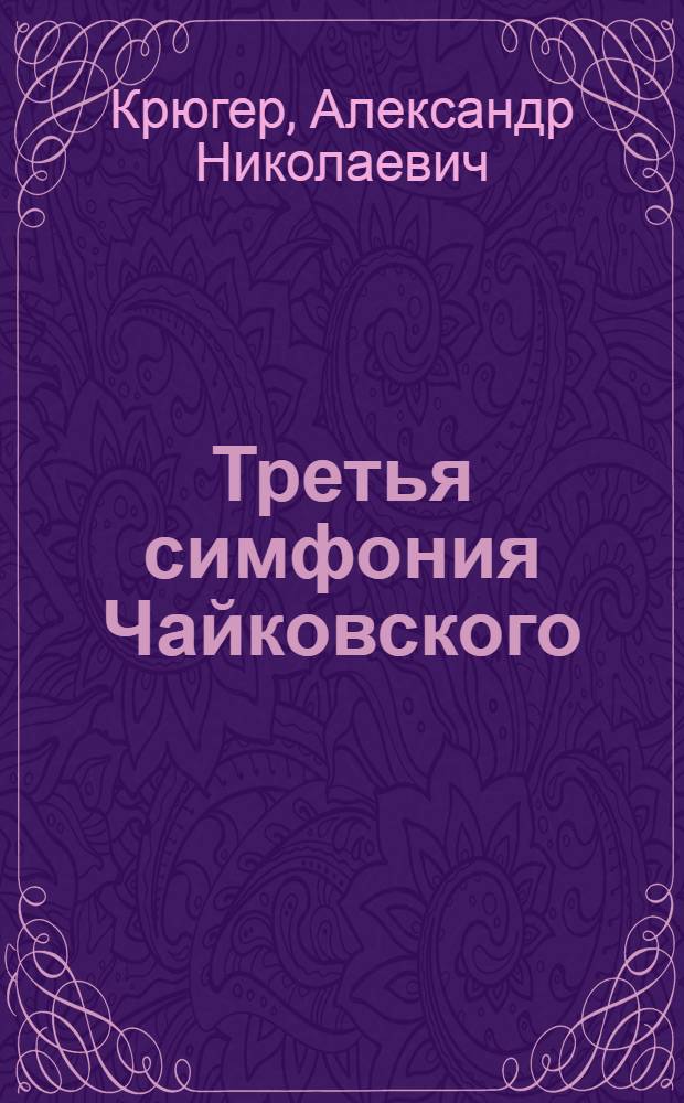 Третья симфония Чайковского