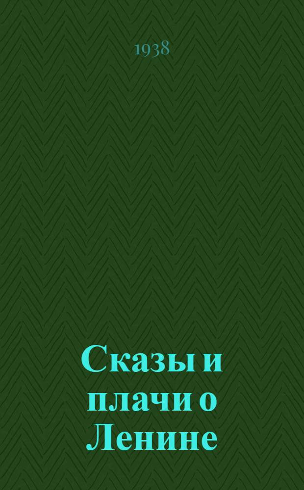 Сказы и плачи о Ленине : Записаны в Карелии