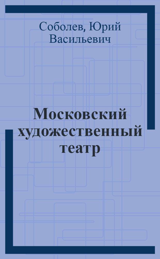 Московский художественный театр : Очерки
