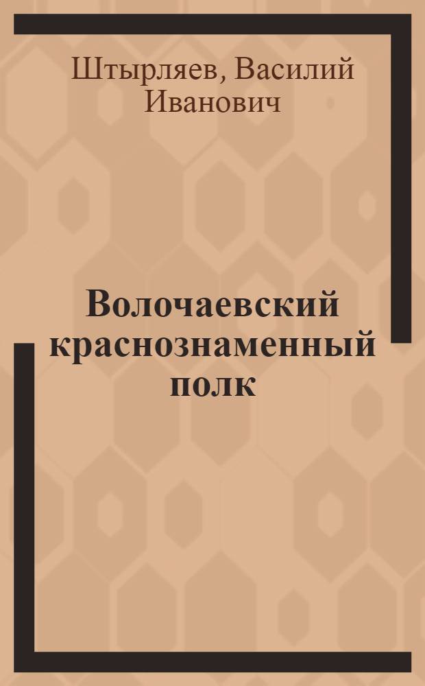 Волочаевский краснознаменный полк