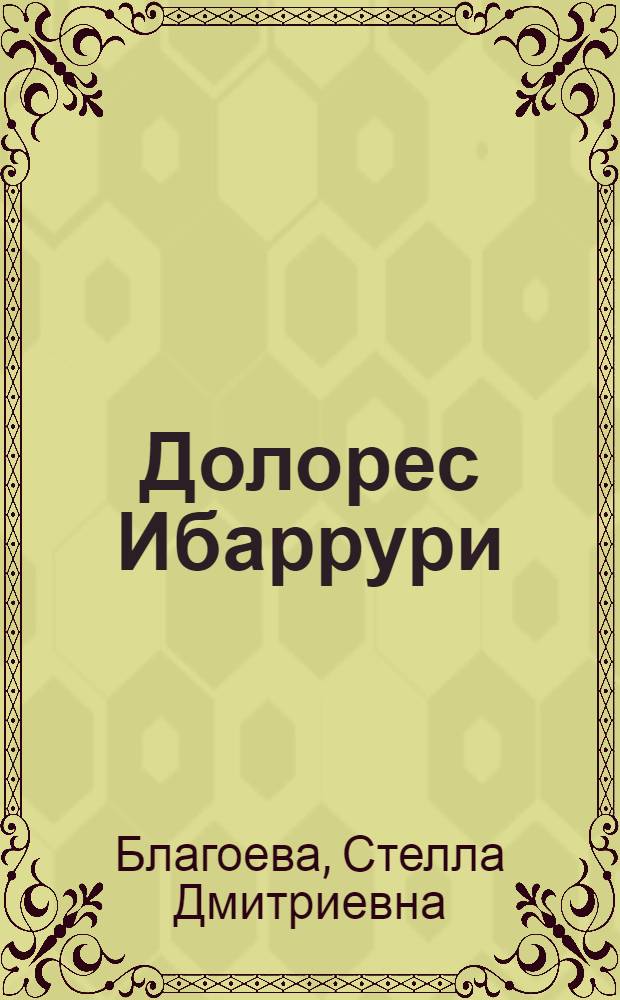 Долорес Ибаррури : Биогр. очерк
