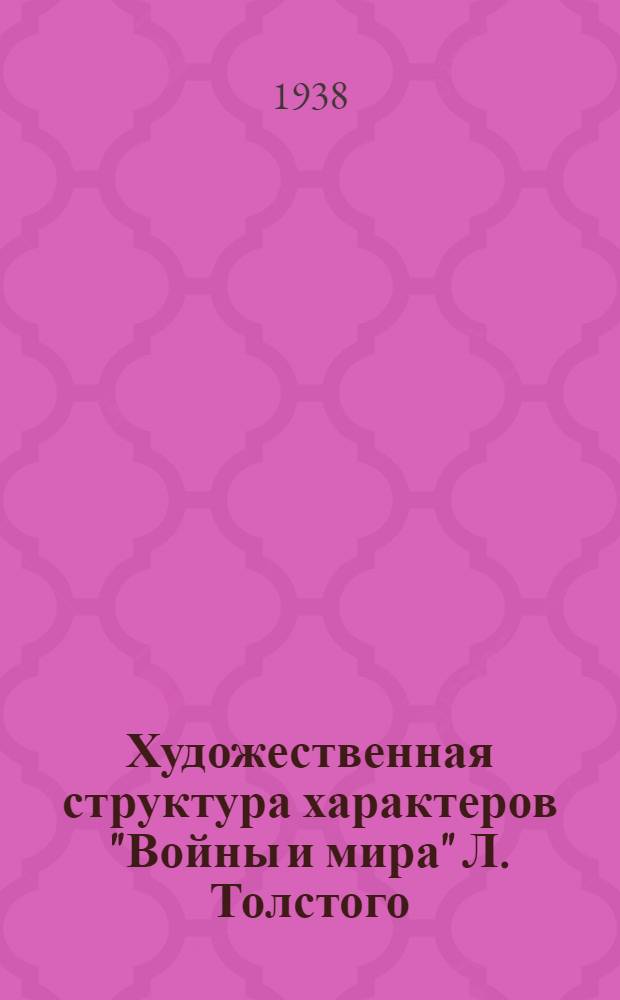 Художественная структура характеров "Войны и мира" Л. Толстого : Тезисы к диссертации на соискание ученой степени кандидата филологич. наук