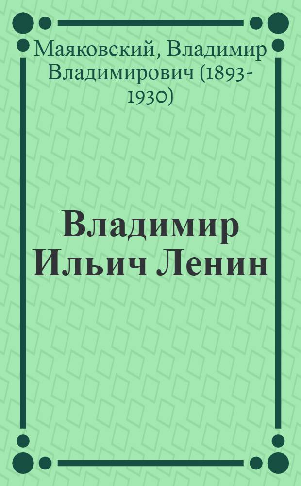 Владимир Ильич Ленин : Поэма