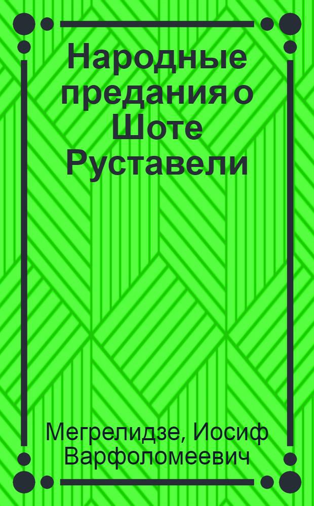 Народные предания о Шоте Руставели