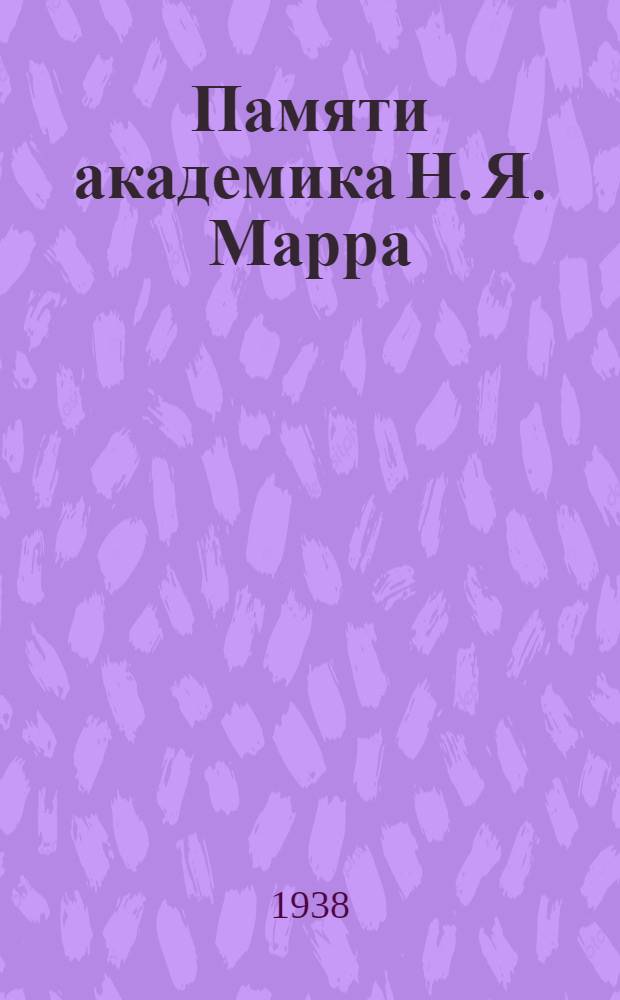 Памяти академика Н. Я. Марра (1864-1934) : Сборник статей