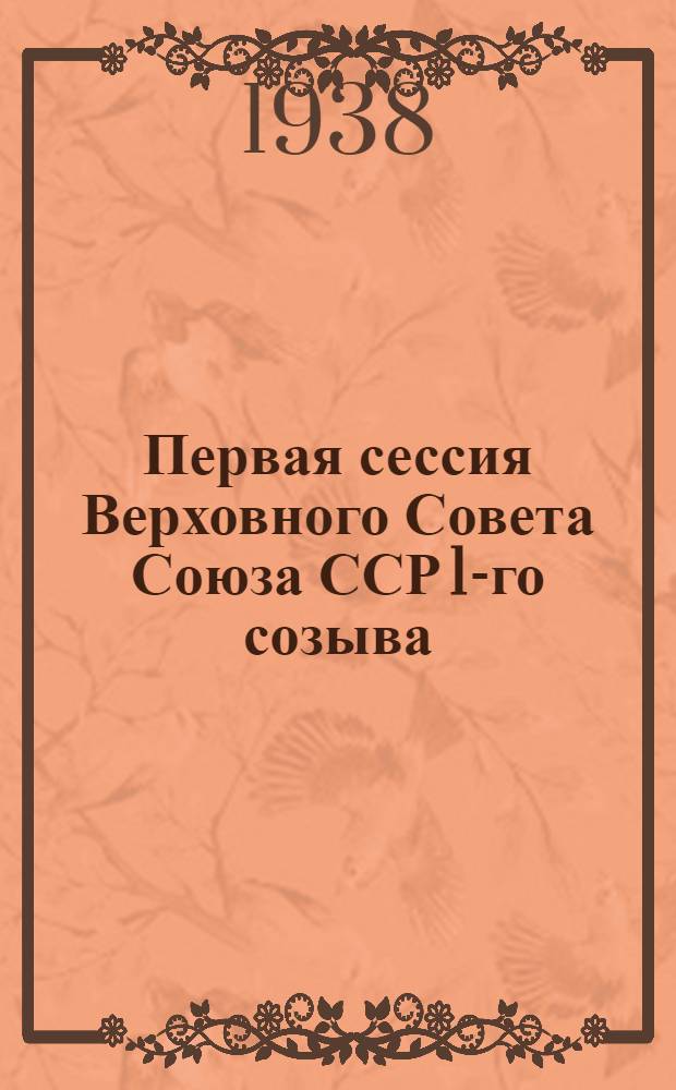Первая сессия Верховного Совета Союза ССР 1-го созыва : Сборник материалов в помощь агитаторам и пропагандистам