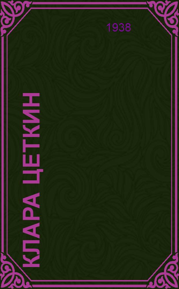 Клара Цеткин : Биогр. очерк