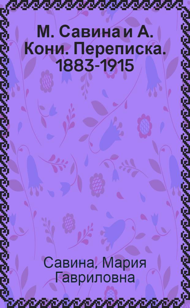 М. Савина и А. Кони. Переписка. 1883-1915