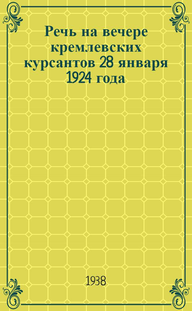 Речь на вечере кремлевских курсантов 28 января 1924 года