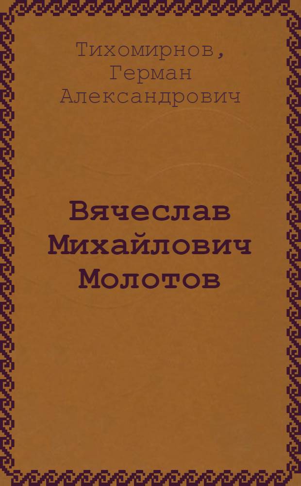 Вячеслав Михайлович Молотов : Краткая биография