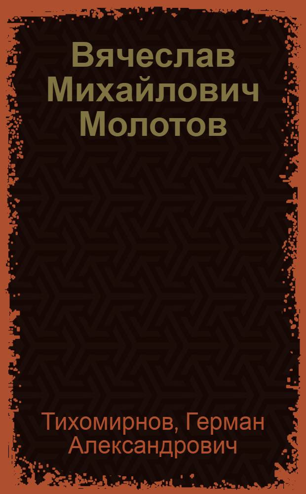 Вячеслав Михайлович Молотов : Краткая биография