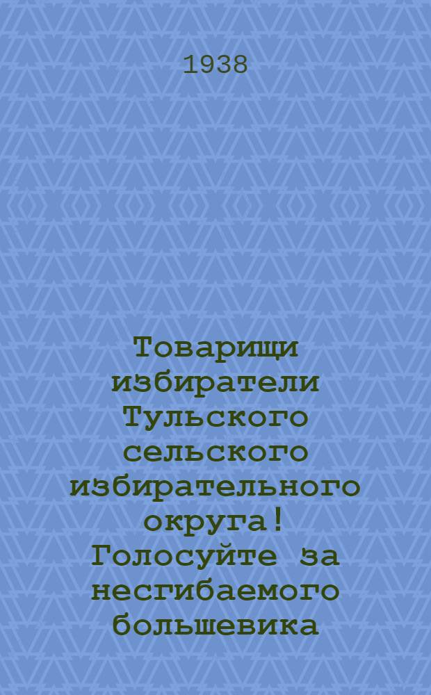 Товарищи избиратели Тульского сельского избирательного округа! Голосуйте за несгибаемого большевика, испытанного ленинца-сталинца, беззаветного борца за дело Ленина-Сталина, за счастье народа, Матвея Федоровича Шкирятова, кандидата в депутаты Верховного Совета РСФСР по Тульскому сельскому избирательному округу
