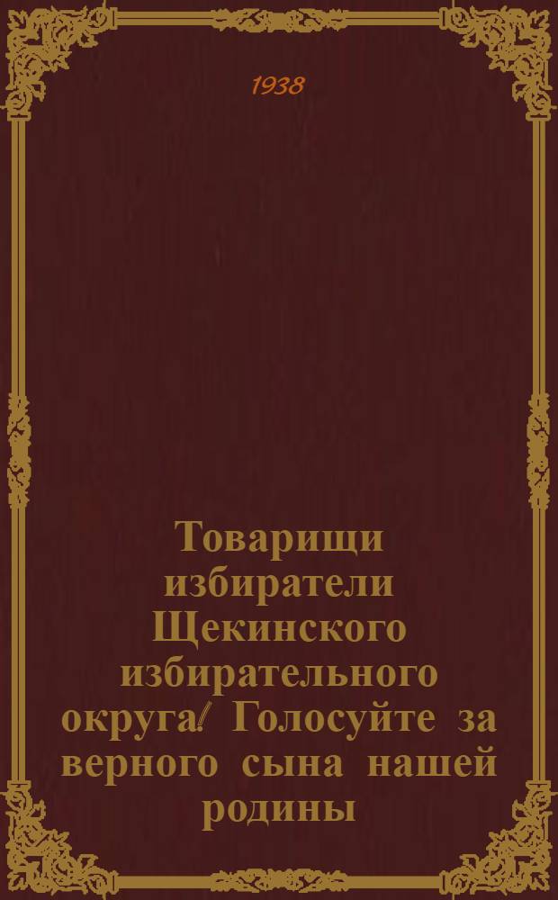 Товарищи избиратели Щекинского избирательного округа! Голосуйте за верного сына нашей родины, знатного стахановца Подмосковного бассейна, мастера врубовой машины, Василия Алексеевича Горячева, кандидата в депутаты Верховного Совета РСФСР по Щекинскому избирательному округу