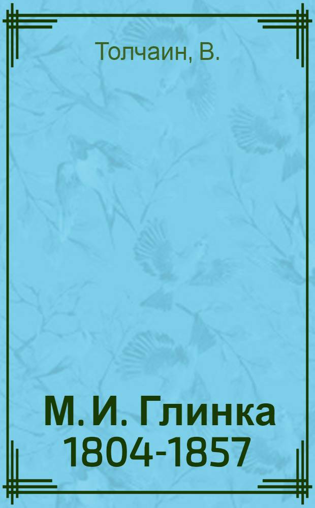 [М. И. Глинка 1804-1857] : Краткий очерк : К концерту 26 марта 1938 г