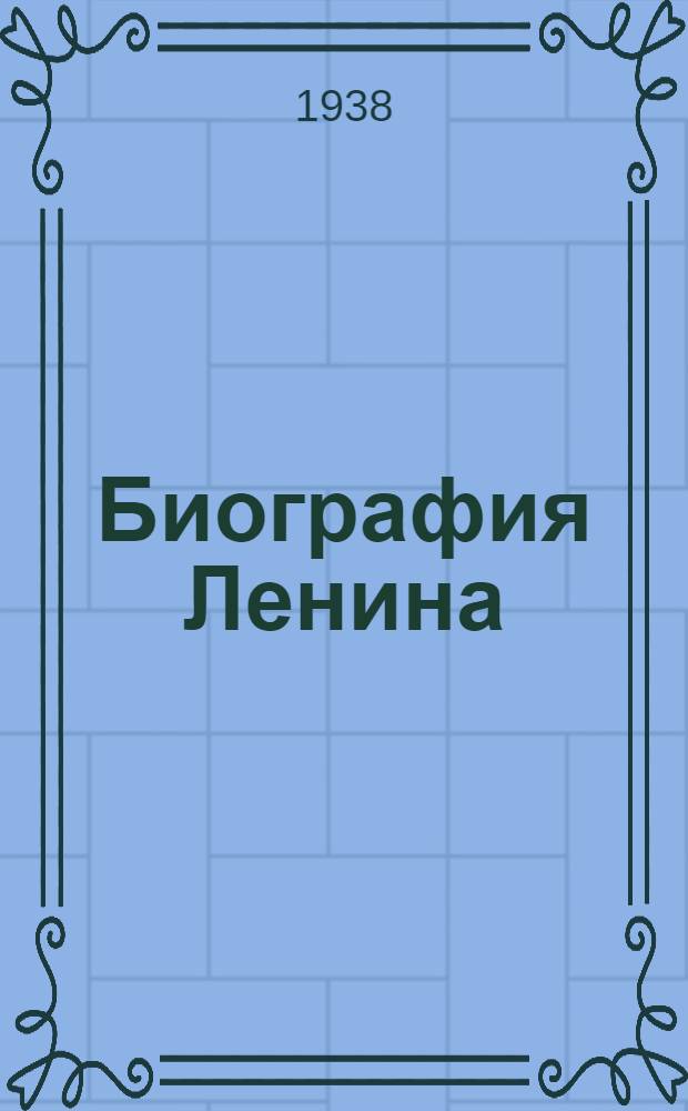Биография Ленина