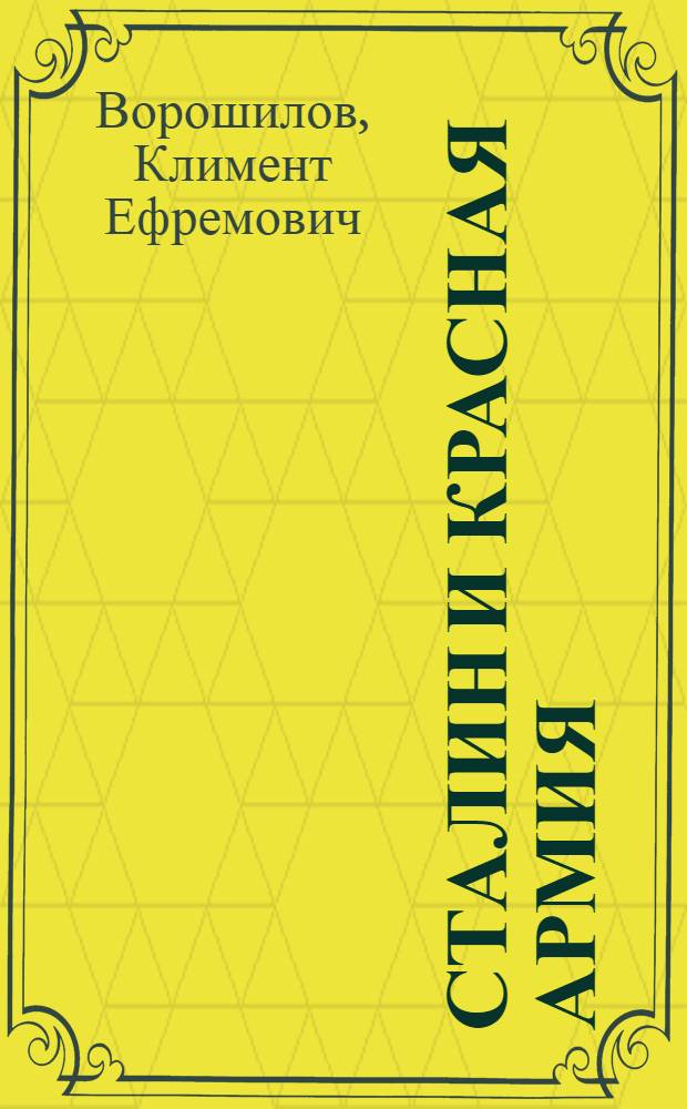 Сталин и Красная Армия