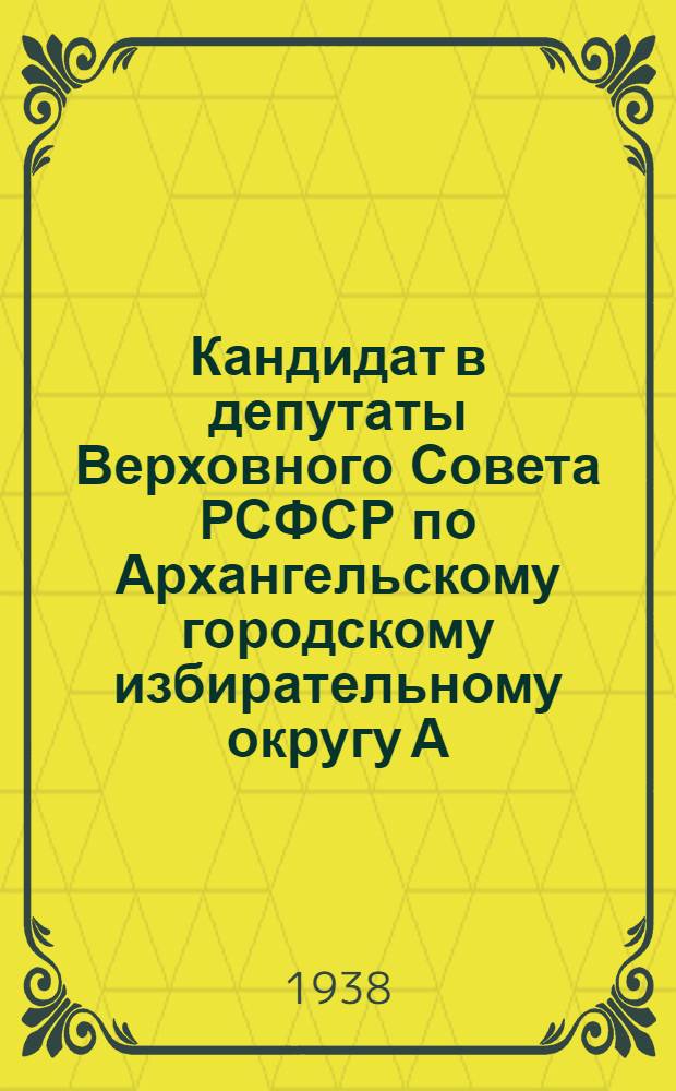 Кандидат в депутаты Верховного Совета РСФСР по Архангельскому городскому избирательному округу А. А. Власова