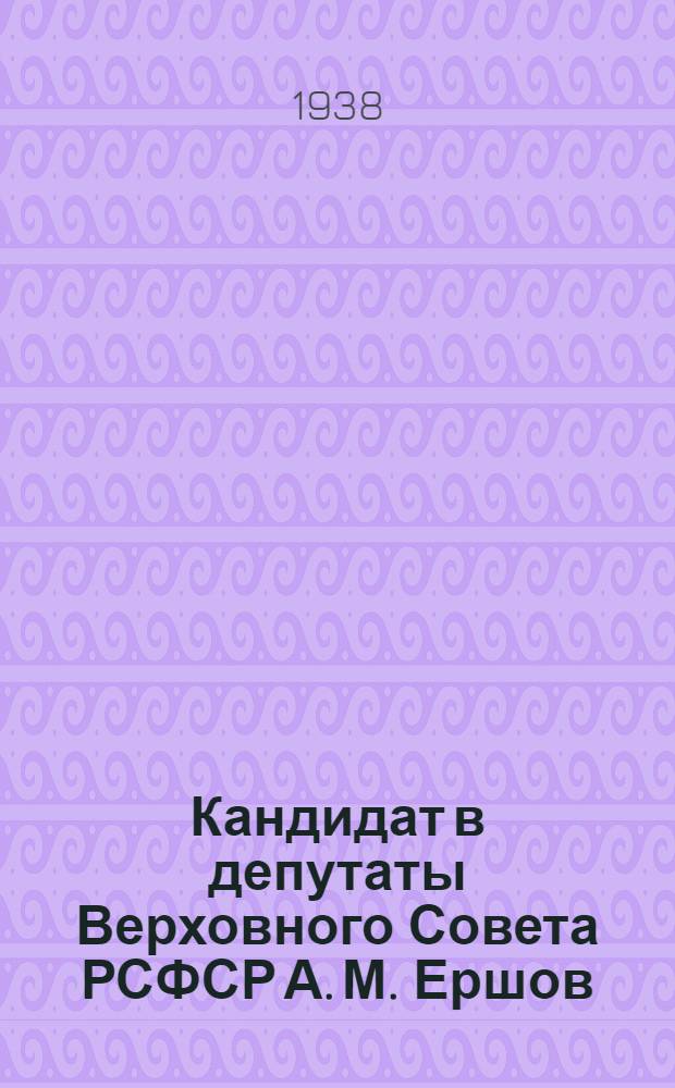 Кандидат в депутаты Верховного Совета РСФСР А. М. Ершов