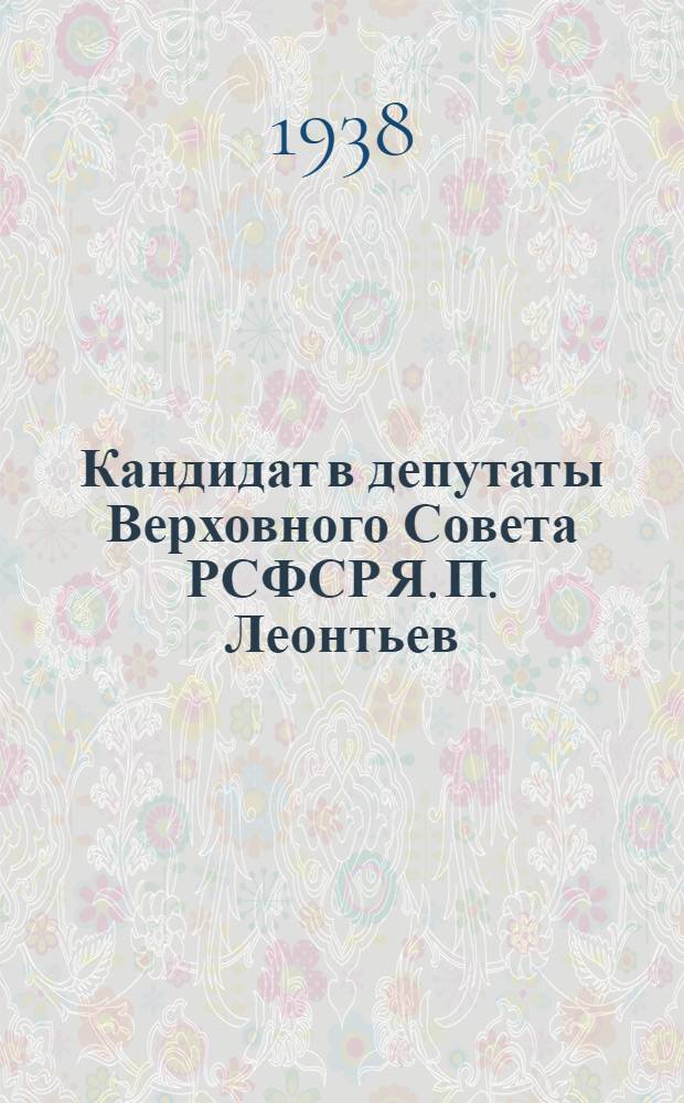 Кандидат в депутаты Верховного Совета РСФСР Я. П. Леонтьев